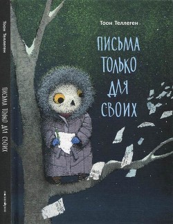 Письма только для своих - Теллеген Тоон