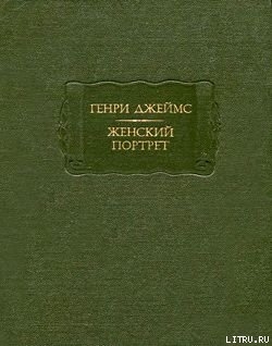 Женский портрет — Джеймс Генри