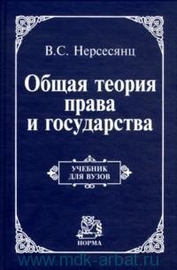 Теория права и государства — Нерсесянц Владик Сумбатович