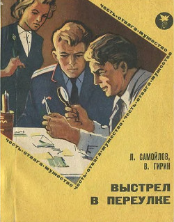 Выстрел в переулке - Гирин Владимир Михайлович