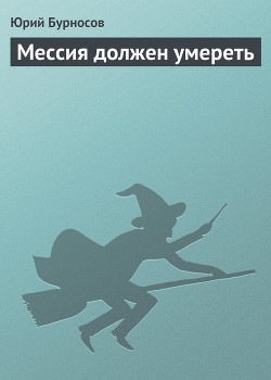 Мессия должен умереть - Бурносов Юрий Николаевич