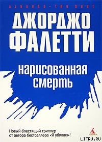 Нарисованная смерть (Глаза не лгут никогда) — Фалетти Джорджо