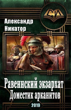 Равеннский экзархат: доместик арканитов (СИ) - Никатор Александр