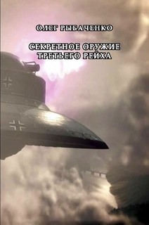 Секретное оружие Третьего Рейха — Рыбаченко Олег Павлович