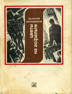 Цветы на асфальте - Меньшиков Валерий Сергеевич