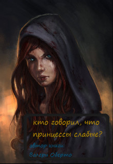 Кто говорил, что принцессы слабые? (СИ) - Оберто Валери