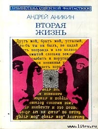 О книге Андрея Аникина «Вторая жизнь» — Парнов Еремей Иудович