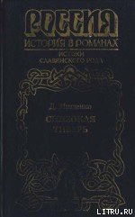 Синеокая Тиверь - Мищенко Дмитрий Алексеевич