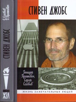 Стивен Джобс: Нарцисс из Кремниевой долины - Соловьев Сергей Владимирович