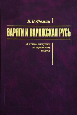 Варяги и варяжская Русь. К итогам дискуссии по варяжскому вопросу - Фомин Вячеслав Васильевич