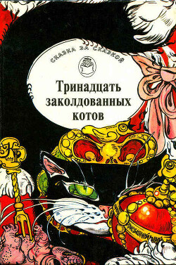 Тринадцать заколдованных котов. Сказки и легенды Британских островов - Автор Неизвестен