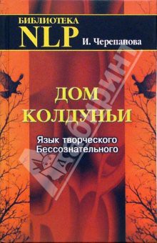 Дом колдуньи. Язык творческого бессознательного - Черепанова Ирина Юрьевна