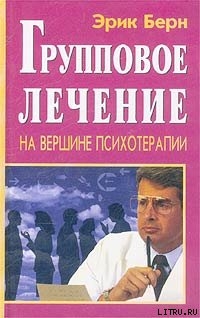 Групповое Лечение - Берн Эрик