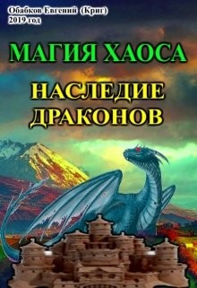 Магия Хаоса. Наследие драконов (СИ) - Обабков Евгений Николаевич