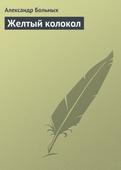 Желтый колокол — Больных Александр Геннадьевич