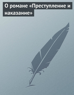 О романе «Преступление и наказание» - Марков Евгений Львович