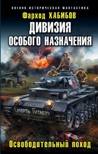 Дон-16. Часть 2 (Освободительный поход) (СИ) - Хабибов Фарход