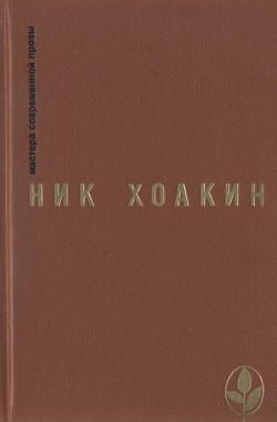 Избранное - Хоакин Ник