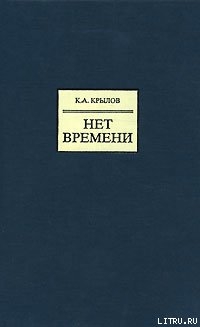 Нет времени - Крылов Константин Анатольевич krylov