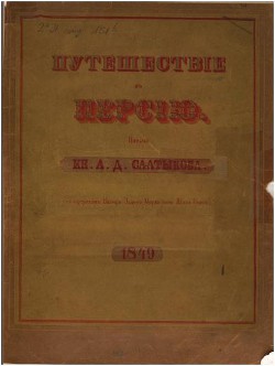 Путешествие в Персию - Салтыков Алексей Дмитриевич