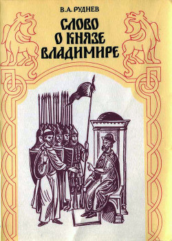 Слово о князе Владимире - Руднев Владимир Александрович