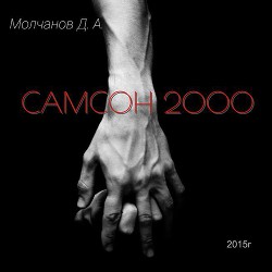 Самсон 2000 (СИ) — Андреев Руслан