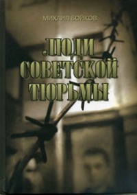 Люди советской тюрьмы - Бойков Михаил Матвеевич