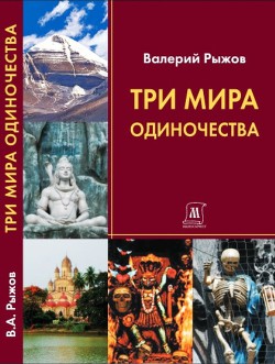 Три мира одиночества - Рыжов Валерий Алексеевич