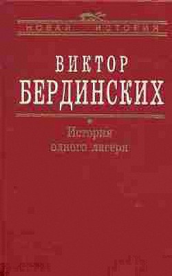 История одного лагеря (Вятлаг) - Бердинских Виктор Аркадьевич