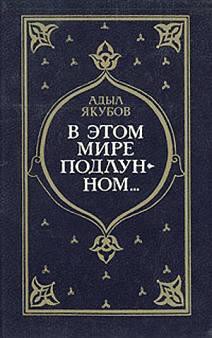 В этом мире подлунном... — Якубов Адыл