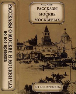 Рассказы о Москве и москвичах во все времена - Репин Леонид Борисович