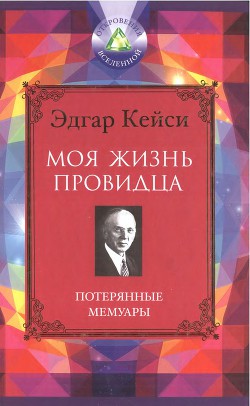 Моя жизнь провидца. Потерянные мемуары - Кейси Эдгар Эванс