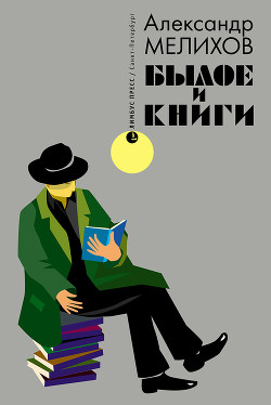 Былое и книги — Мелихов Александр Мотелевич