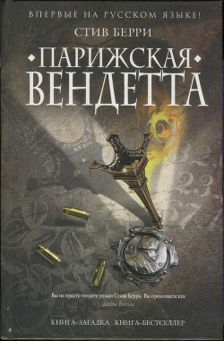 Парижская вендетта — Берри Стив