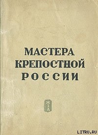 Мастера крепостной России - Гард Эрнест