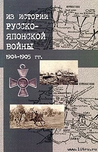 Японский шпионаж в царской России - Коллектив авторов