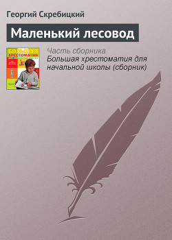 Маленький лесовод - Скребицкий Георгий Алексеевич