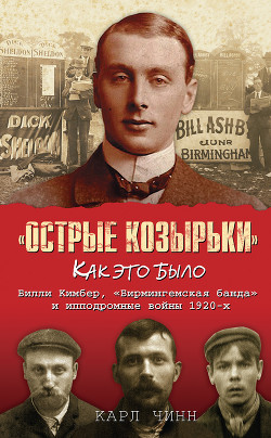 «Острые козырьки»: как это было. Билли Кимбер, «Бирмингемская банда» и ипподромные войны 1920-х - Чинн Карл