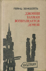 Джонни Бахман возвращается домой — Зенкбейль Гейнц