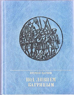 Под ливнем багряным. Повесть об Уоте Тайлере — Парнов Еремей Иудович