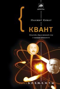 Квант. Эйнштейн, Бор и великий спор о природе реальности - Кумар Манжит