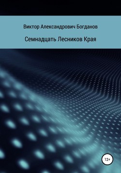 Семнадцать Лесников Края - Богданов Виктор