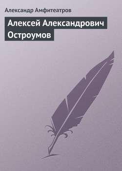 Алексей Александрович Остроумов - Амфитеатров Александр Валентинович