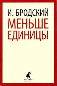 Меньше единицы - Бродский Иосиф Александрович