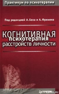 Когнитивная психотерапия расстройств личности - Фримен Артур