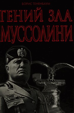 Гений Зла Муссолини - Тененбаум Борис