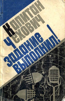 Капитан Чехович задание выполнил! - Радоминьская Ядвига