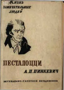 Песталоцци - Пинкевич Альберт Петрович