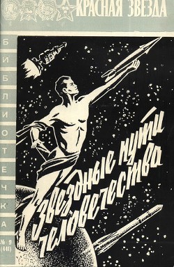 Звездные пути человечества — Гришин Алексей Г.