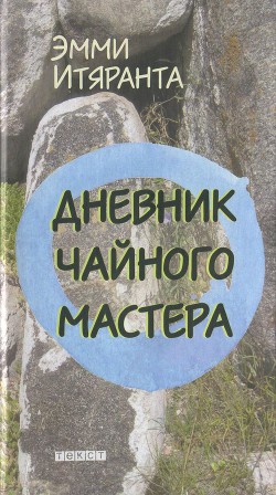Дневник чайного мастера - Итяранта Эмми